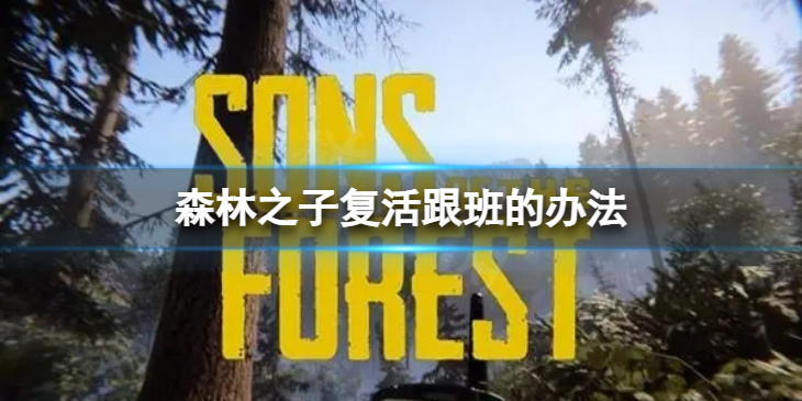 《森林之子》复活跟班的办法 如何复活凯文？