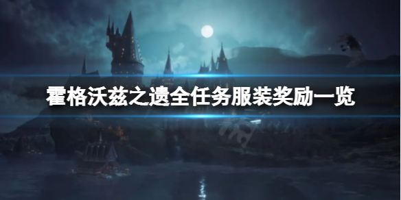 《霍格沃兹之遗》服装奖励都有哪些？全任务服装奖励一览