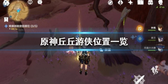 《原神》丘丘游侠位置一览  丘丘游侠在哪？