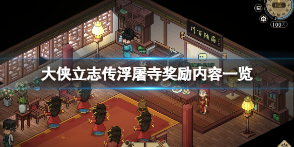 《大侠立志传》浮屠寺怎么过？浮屠寺奖励内容一览
