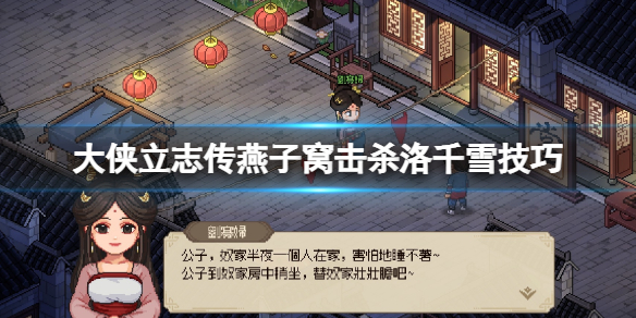 《大侠立志传》洛千雪怎么击杀？燕子窝击杀洛千雪技巧