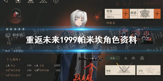 重返未来1999帕米埃角色资料 重返未来1999帕米埃介绍