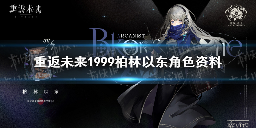 重返未来1999柏林以东角色资料 重返未来1999柏林以东介绍