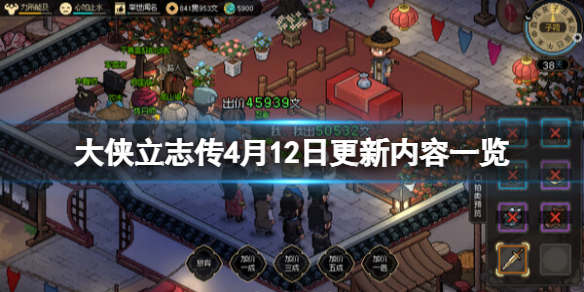 《大侠立志传》4月12日更新内容有什么？4月12日更新内容一览