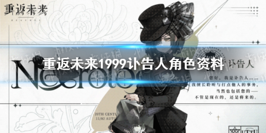 重返未来1999讣告人角色资料 重返未来1999讣告人介绍