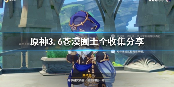 《原神》3.6苍漠囿土全收集分享  怎么全收集？