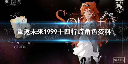 重返未来1999十四行诗角色资料 重返未来1999十四行诗介绍