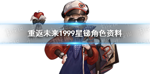 重返未来1999星锑角色资料 重返未来1999星锑介绍