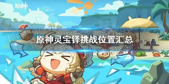 《原神》灵宝铎挑战位置汇总 灵宝铎挑战在哪？