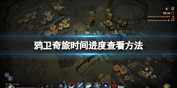 《鸦卫奇旅》时间进度怎么查看？时间进度查看方法