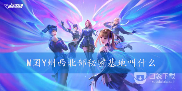cf手游M国Y州西北部秘密基地介绍
