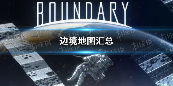 《边境》地图汇总 有哪些地图？