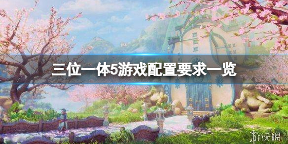 《三位一体5》配置要求是什么？游戏配置要求一览