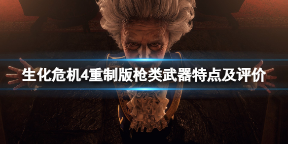 《生化危机4重制版》什么枪好用？枪类武器特点及评价