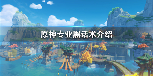 《原神》专业黑话术介绍 有哪些专业黑话术？