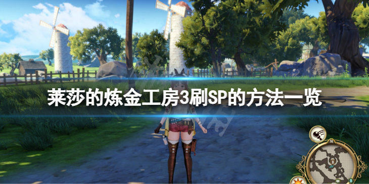 《莱莎的炼金工房3》前期怎么刷SP? 刷SP的方法一览