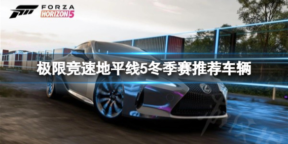 《极限竞速地平线5》冬季赛开什么车好？冬季赛推荐车辆一览