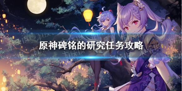 《原神》碑铭的研究怎么做？ 碑铭的研究任务攻略