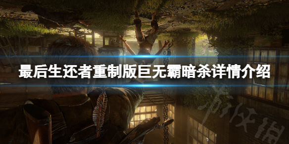 《最后生还者重制版》巨无霸可以暗杀吗？巨无霸暗杀详情介绍