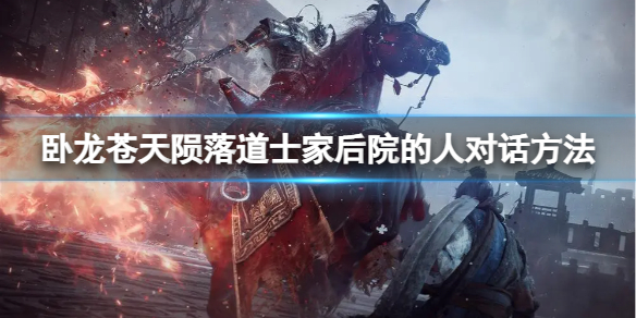 《卧龙苍天陨落》道士家后院对话 卧龙丈夫在哪里？