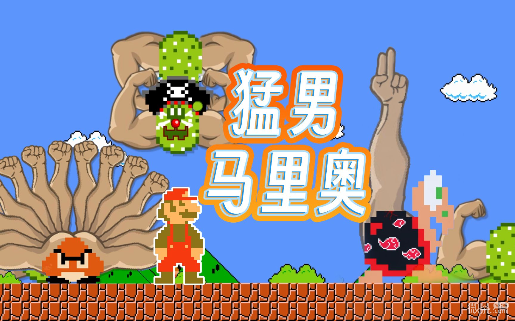 猛男马里奥速通视频一览