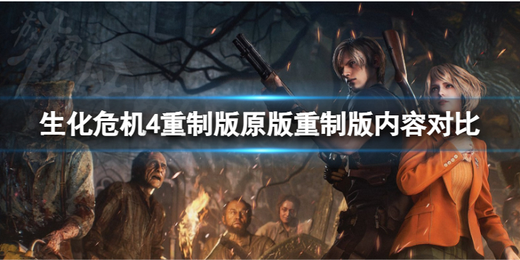 《生化危机4重制版》原版重制版内容对比 两个有什么不同？