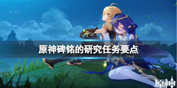 《原神》3.6版失落铭文在哪？碑铭的研究任务要点