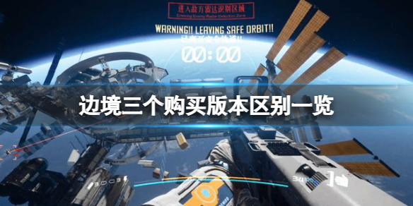 《边境》三个购买版本有何区别？三个购买版本区别一览