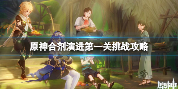 《原神》合剂演进第一关挑战攻略 3.6合剂演进第一关怎么过？