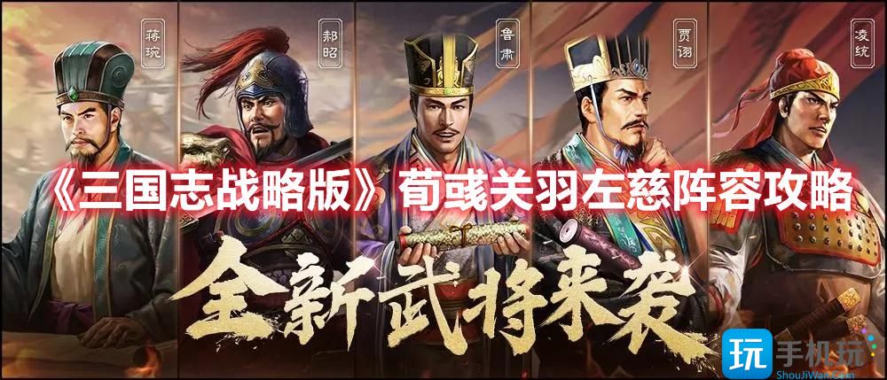 三国志战略版白板荀关左阵容怎么搭荀彧关羽左慈阵容搭配攻略