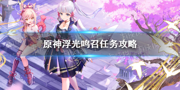 《原神》浮光鸣召怎么做？ 浮光鸣召任务攻略