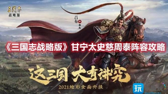 《三国志战略版》平民共存虎臣弓阵容怎么搭？甘宁太史慈周泰阵容搭配攻略