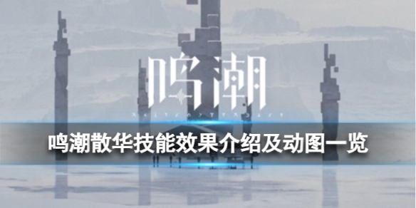 《鸣潮》散华怎么样散华技能效果介绍及动图一览
