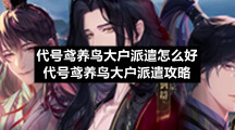 代号鸢养鸟大户派遣怎么好代号鸢养鸟大户派遣策略