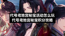 代号鸢地宫秘宝活动怎么玩代号鸢地宫秘宝积分策略