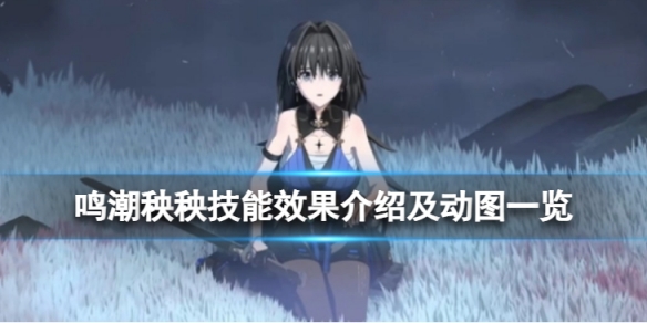 《鸣潮》秧秧怎么样秧秧技能效果介绍及动图一览
