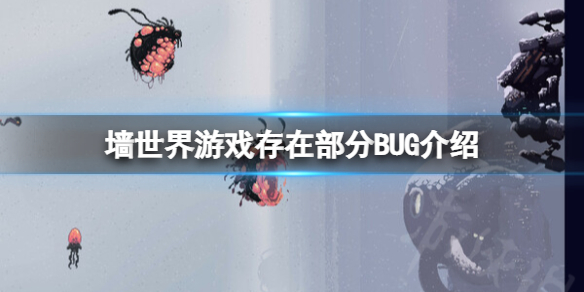 《墙世界》BUG有哪些？游戏存在部分BUG介绍