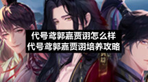 代号鸢郭嘉贾诩怎么样代号鸢郭嘉贾诩培养策略