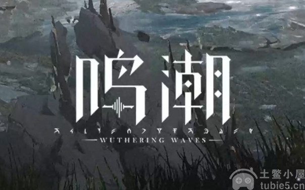 鸣潮测试资格怎么获取测试资格盛申请获取方法详解