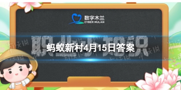 从事各类商业展览策划和运营管理的职业叫做蚂蚁新村4月15日答案全新