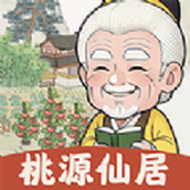 桃源仙居最新版