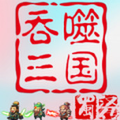 吞噬三国蜀汉传免费正版