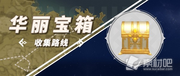 《原神》3.6版本苍漠囿土华丽宝箱收集策略