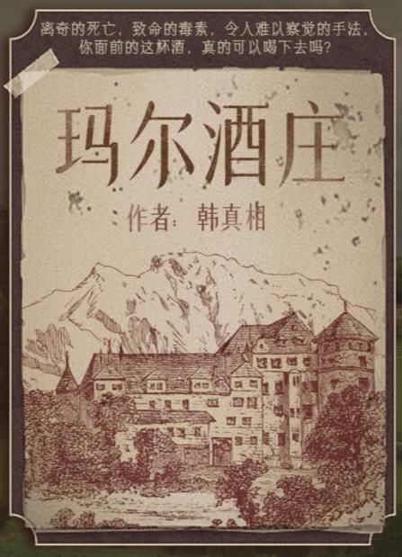 《百变大侦探》玛尔酒庄凶手是谁？玛尔酒庄剧本杀答案真相解析