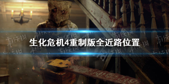 《生化危机4重制版》全近路位置 各章节近路分享