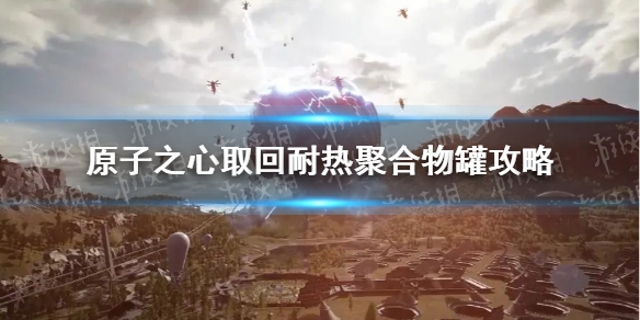《原子之心》取回耐热聚合物罐怎么做？ 取回耐热聚合物罐攻略