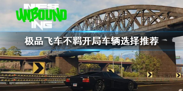 《极品飞车不羁》开局车辆选择推荐  开局选哪辆车？