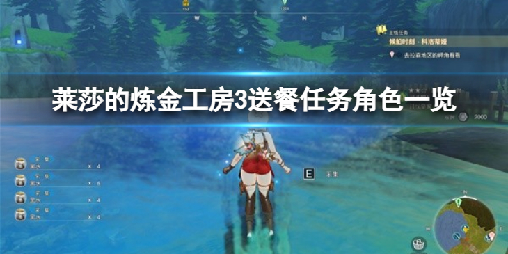 《莱莎的炼金工房3》送餐任务角色一览 NPC在哪里？