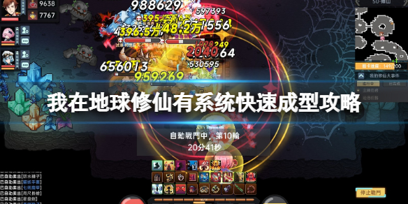 《我在地球修仙有系统》怎么发展成型？快速成型攻略