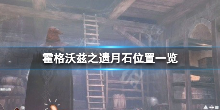 《霍格沃兹之遗》月石位置一览　月石在什么地方？